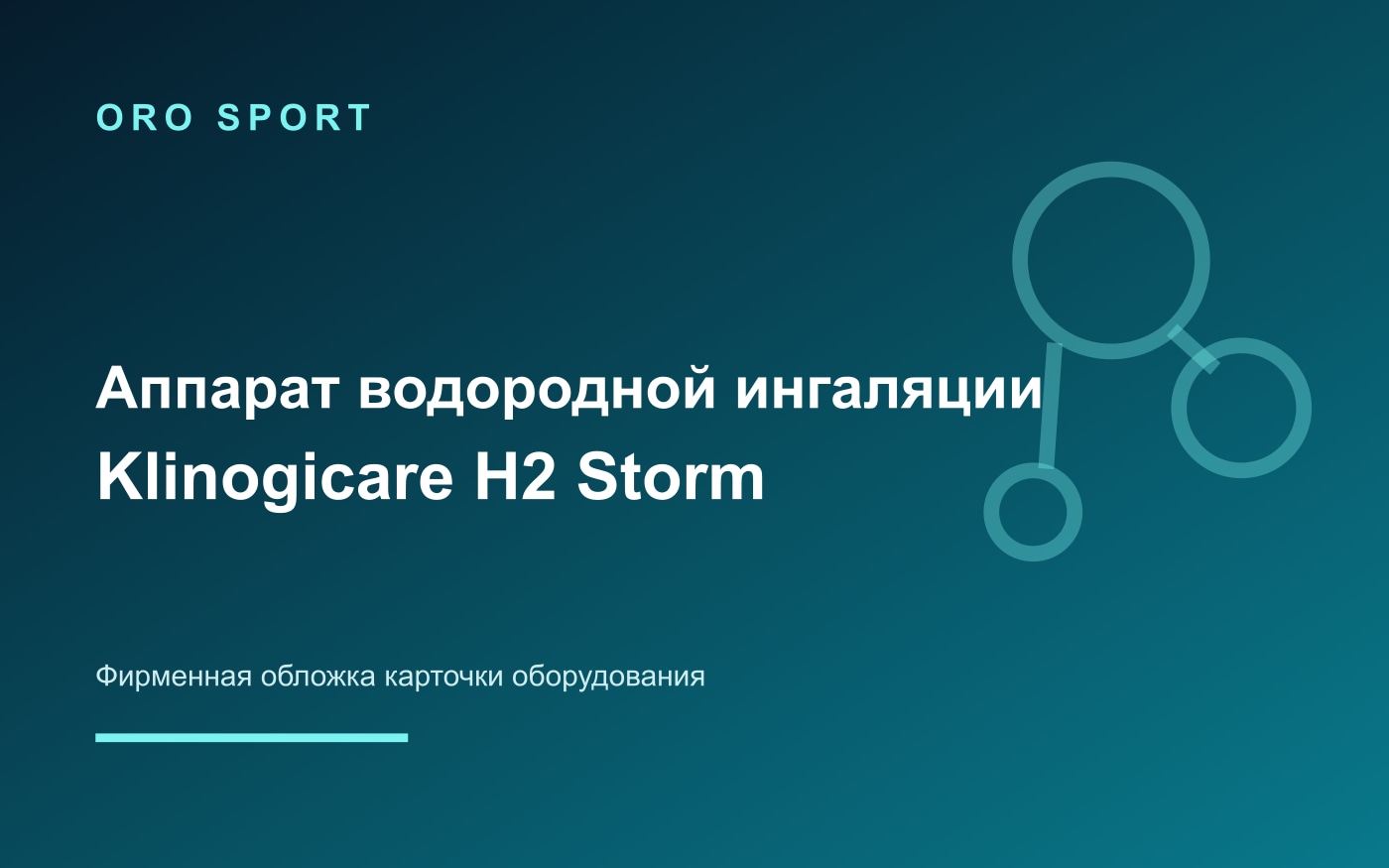 Фирменная обложка аппарата водородной ингаляции Klinogicare H2 Storm без изображения оборудования