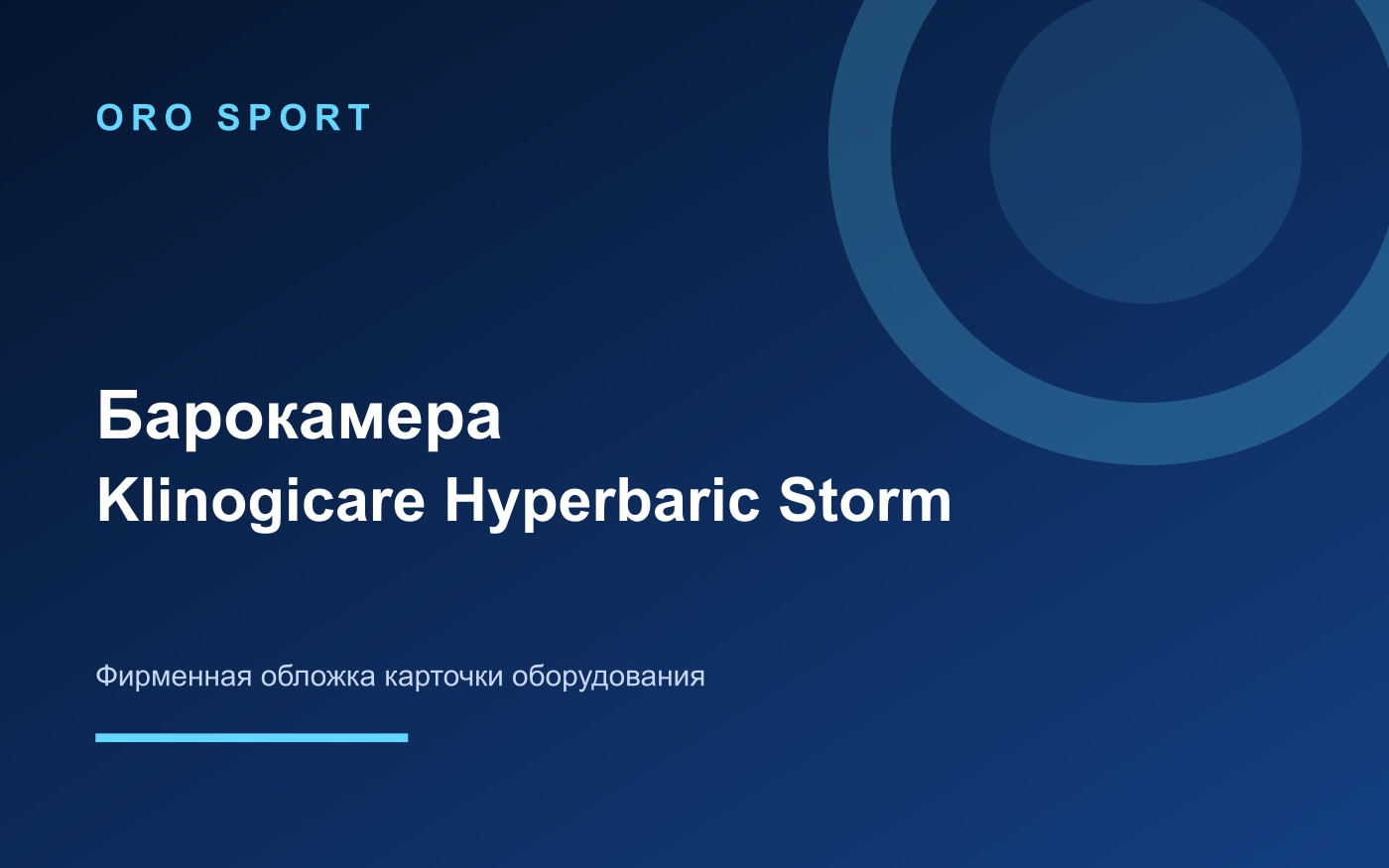 Фирменная обложка барокамеры Klinogicare Hyperbaric Storm без изображения оборудования