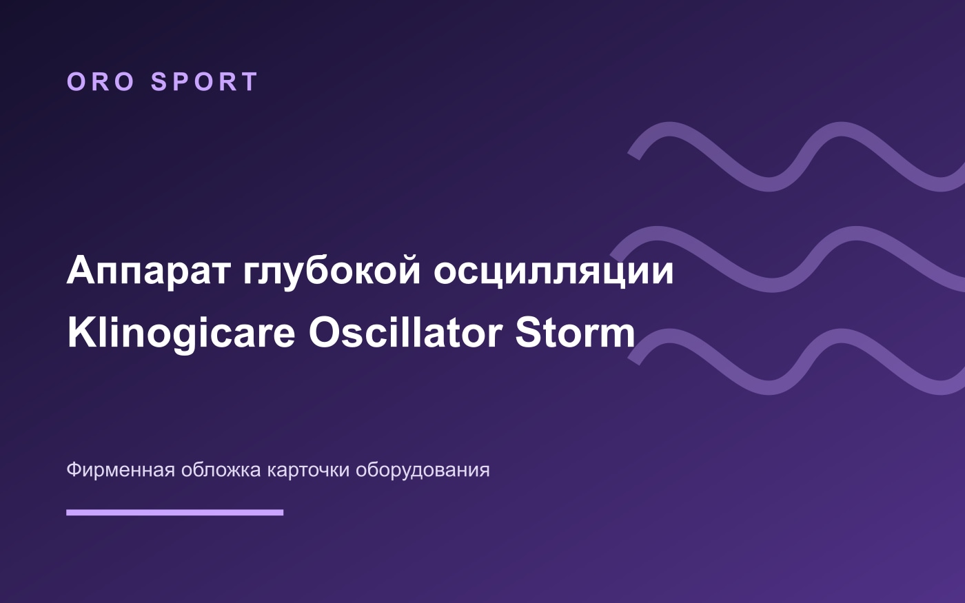 Фирменная обложка аппарата глубокой осцилляции Klinogicare Oscillator Storm без изображения оборудования