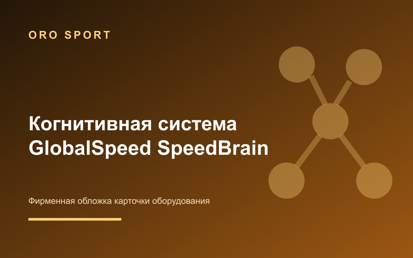 Фирменная обложка когнитивной системы GlobalSpeed SpeedBrain без изображения оборудования